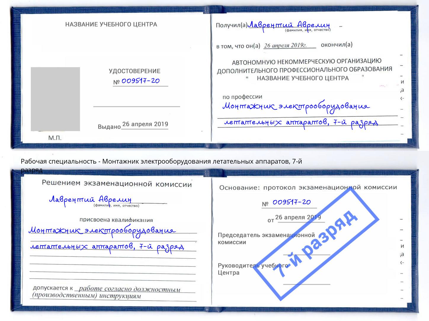 корочка 7-й разряд Монтажник электрооборудования летательных аппаратов Михайловка