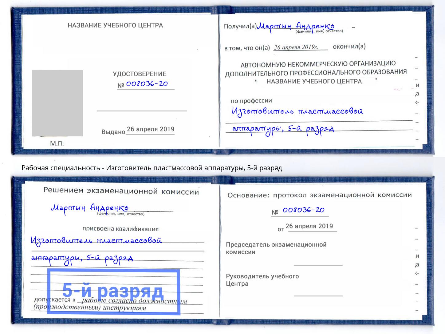 корочка 5-й разряд Изготовитель пластмассовой аппаратуры Михайловка