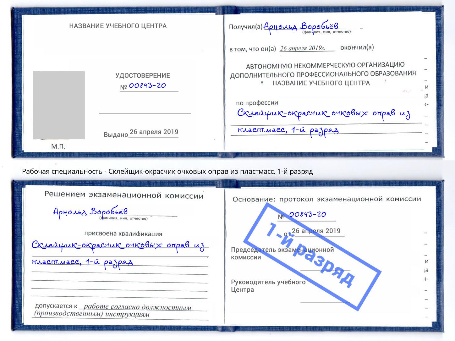 корочка 1-й разряд Склейщик-окрасчик очковых оправ из пластмасс Михайловка