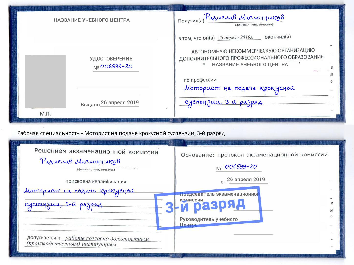 корочка 3-й разряд Моторист на подаче крокусной суспензии Михайловка