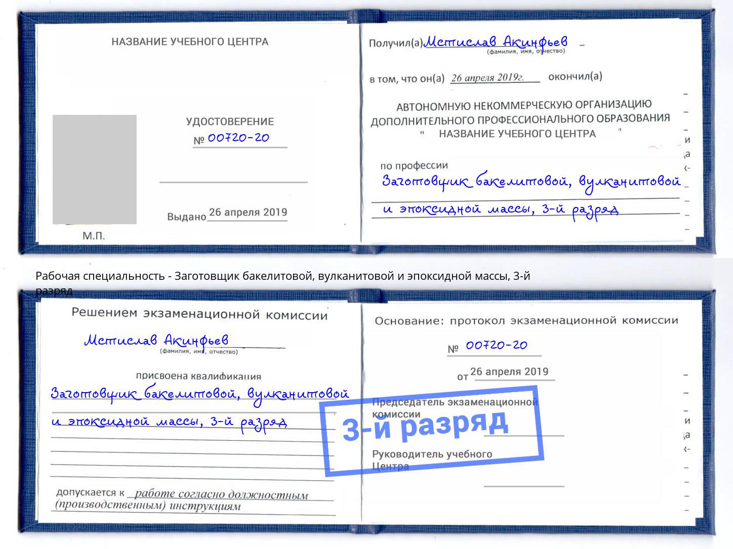 корочка 3-й разряд Заготовщик бакелитовой, вулканитовой и эпоксидной массы Михайловка