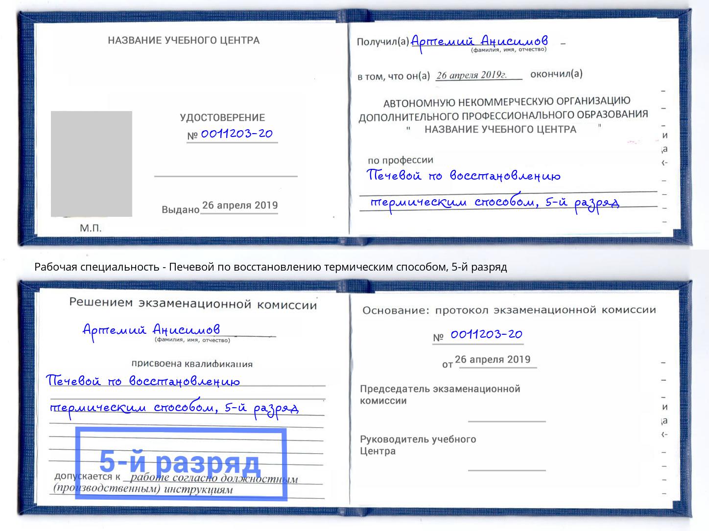 корочка 5-й разряд Печевой по восстановлению термическим способом Михайловка