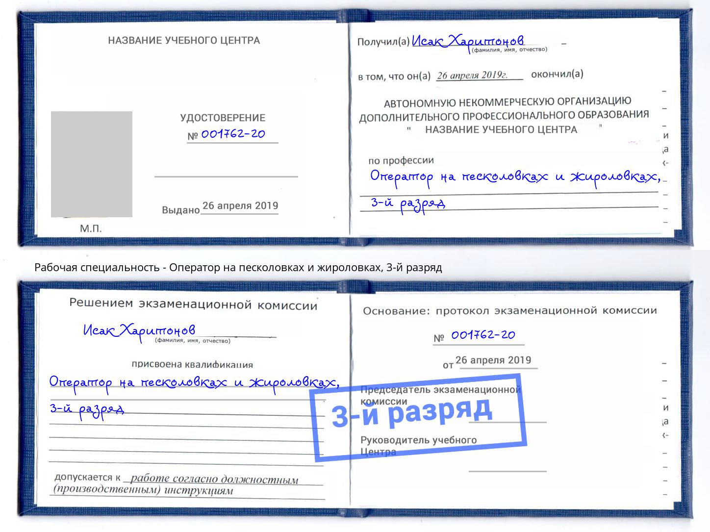 корочка 3-й разряд Оператор на песколовках и жироловках Михайловка