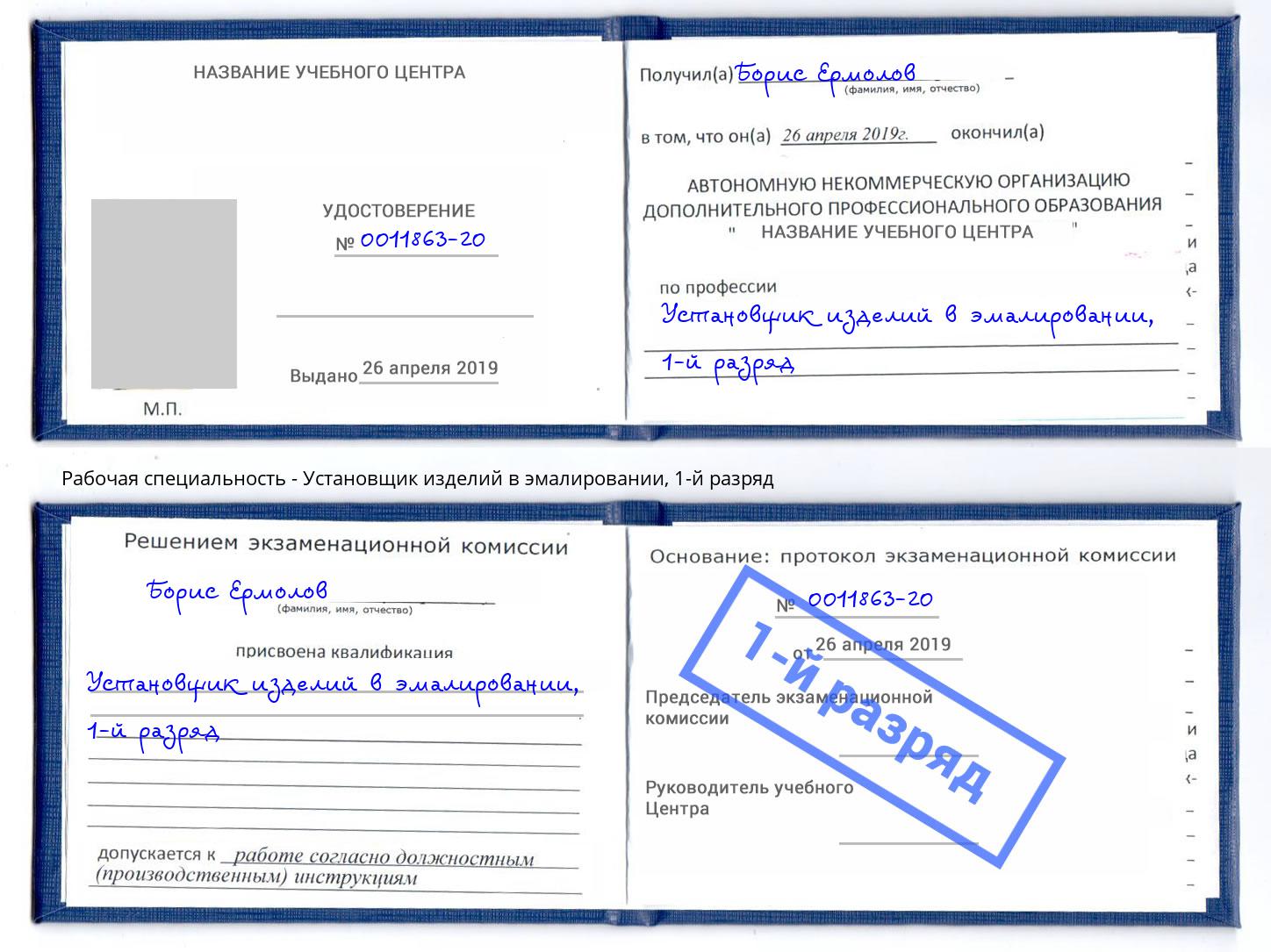 корочка 1-й разряд Установщик изделий в эмалировании Михайловка