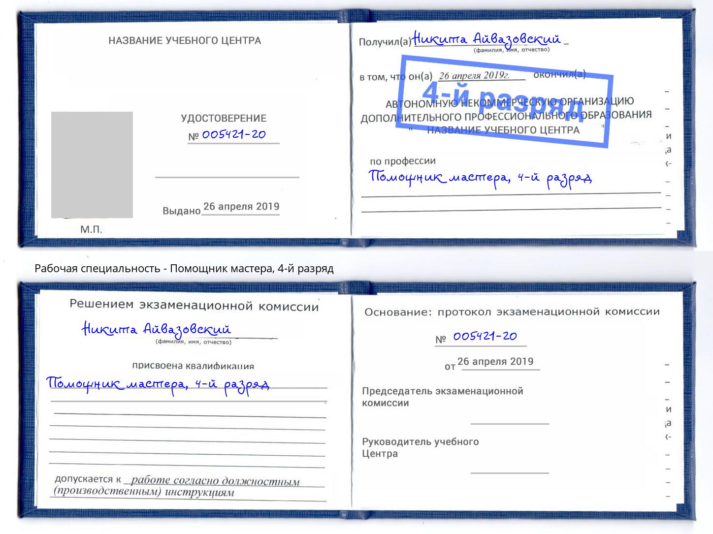 корочка 4-й разряд Помощник мастера Михайловка