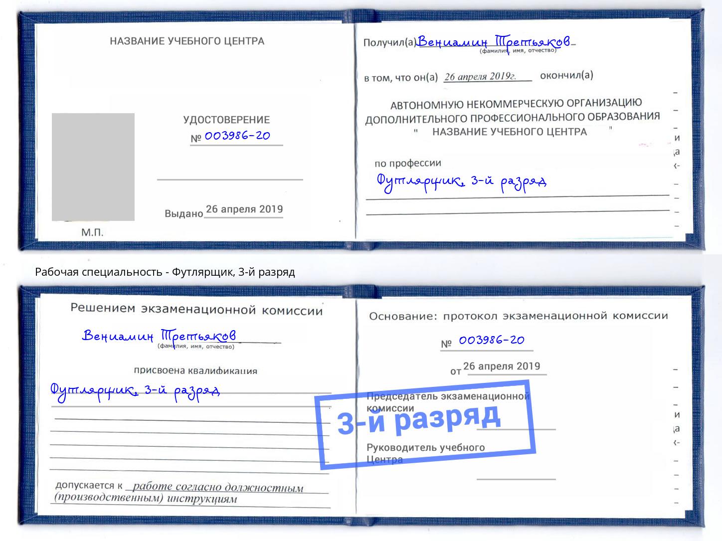 корочка 3-й разряд Футлярщик Михайловка