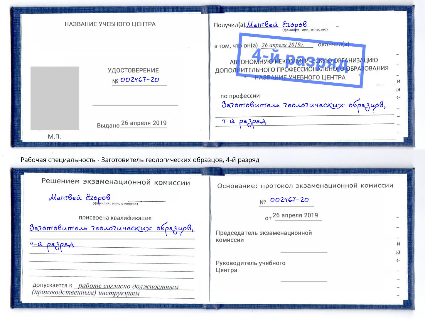 корочка 4-й разряд Заготовитель геологических образцов Михайловка