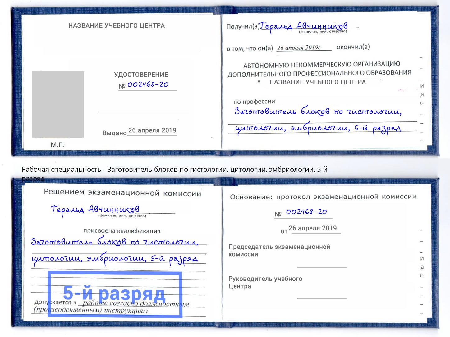 корочка 5-й разряд Заготовитель блоков по гистологии, цитологии, эмбриологии Михайловка