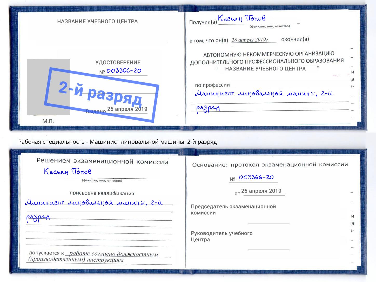 корочка 2-й разряд Машинист линовальной машины Михайловка