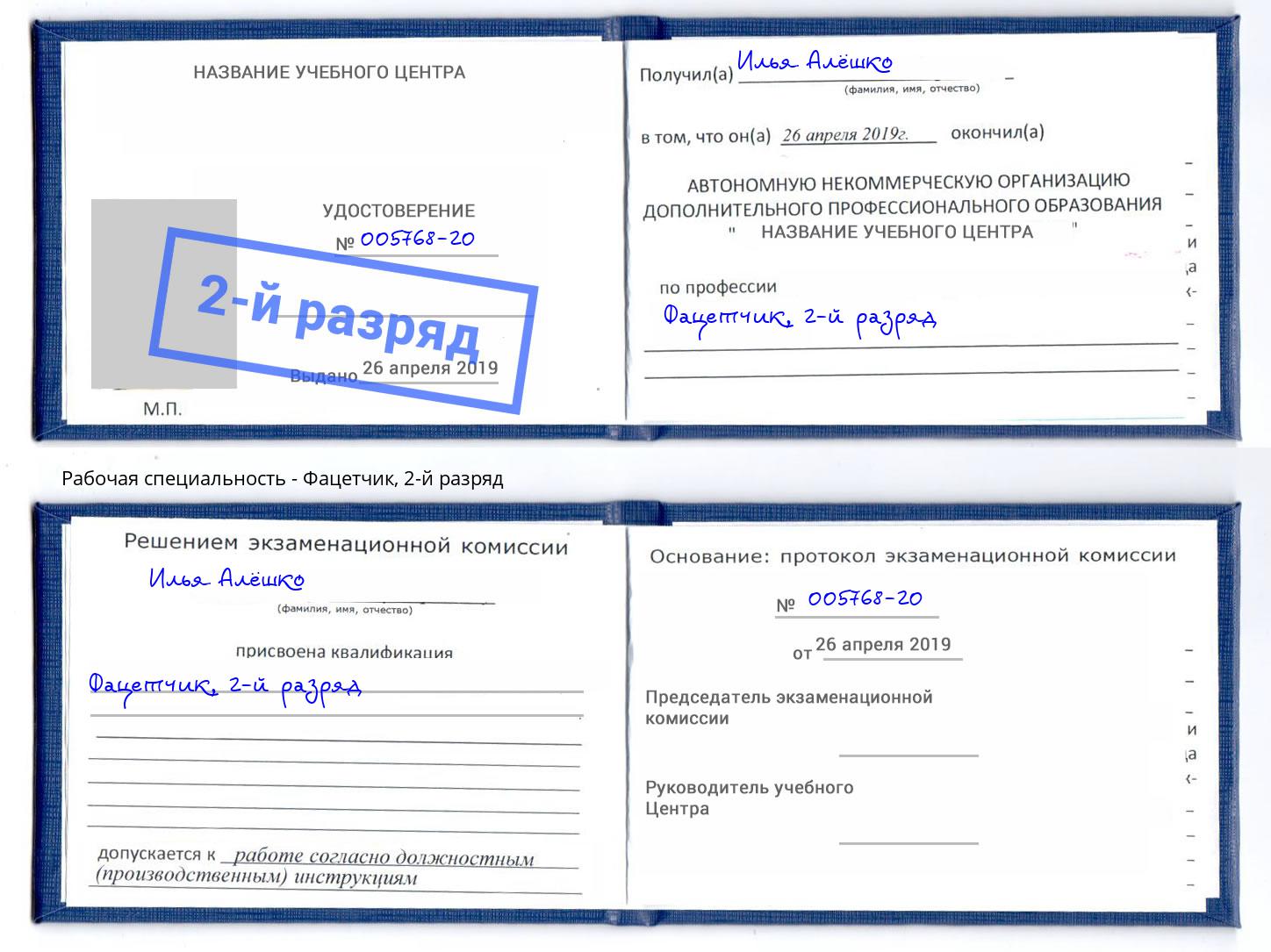корочка 2-й разряд Фацетчик Михайловка