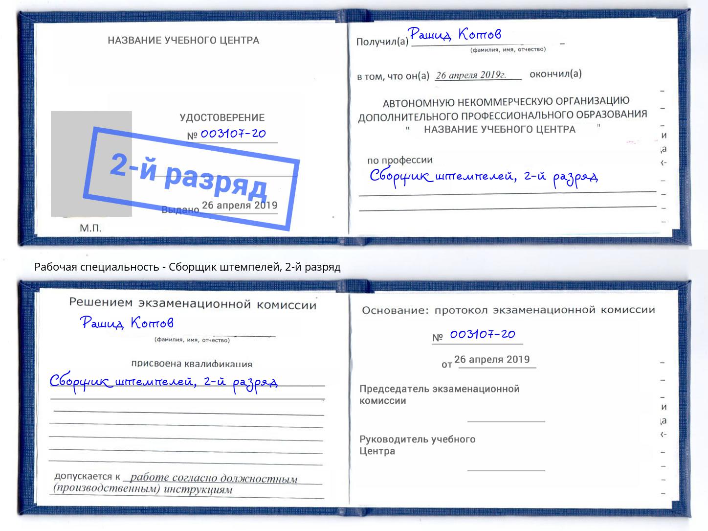 корочка 2-й разряд Сборщик штемпелей Михайловка