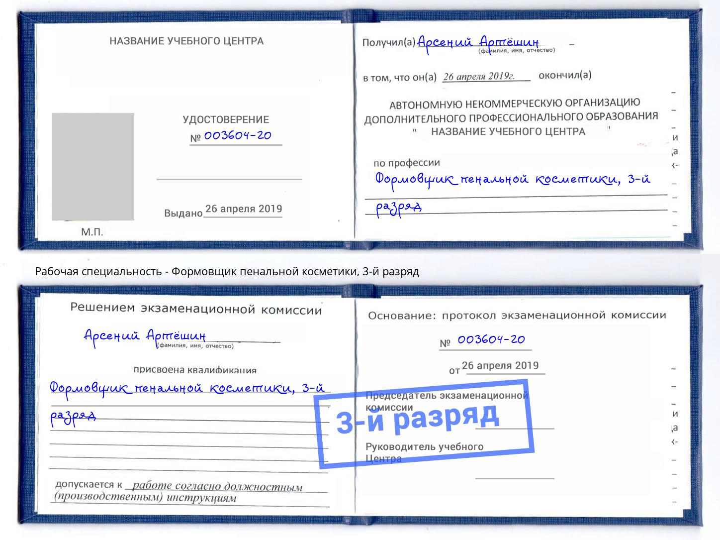 корочка 3-й разряд Формовщик пенальной косметики Михайловка