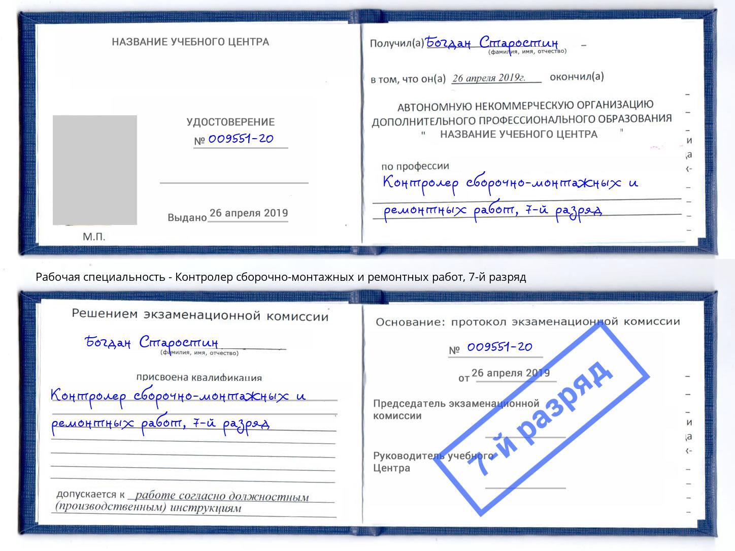 корочка 7-й разряд Контролер сборочно-монтажных и ремонтных работ Михайловка