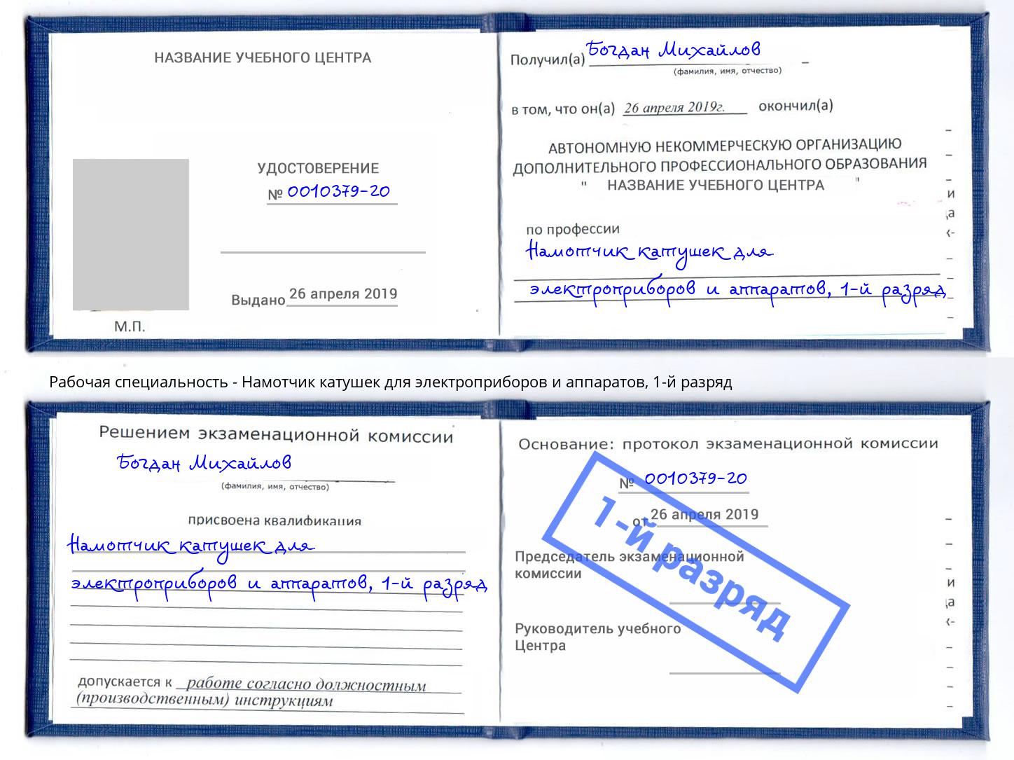 корочка 1-й разряд Намотчик катушек для электроприборов и аппаратов Михайловка