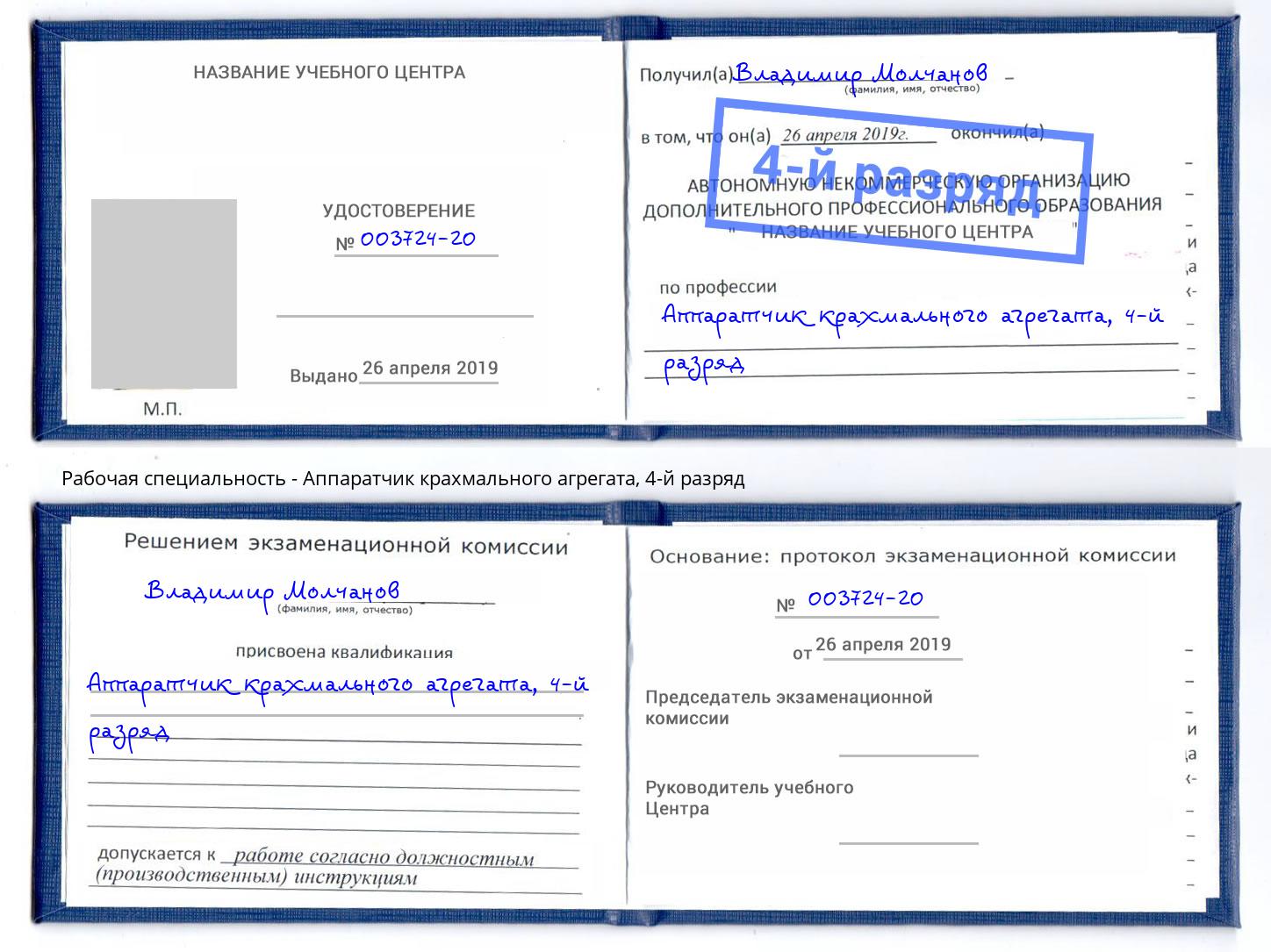 корочка 4-й разряд Аппаратчик крахмального агрегата Михайловка