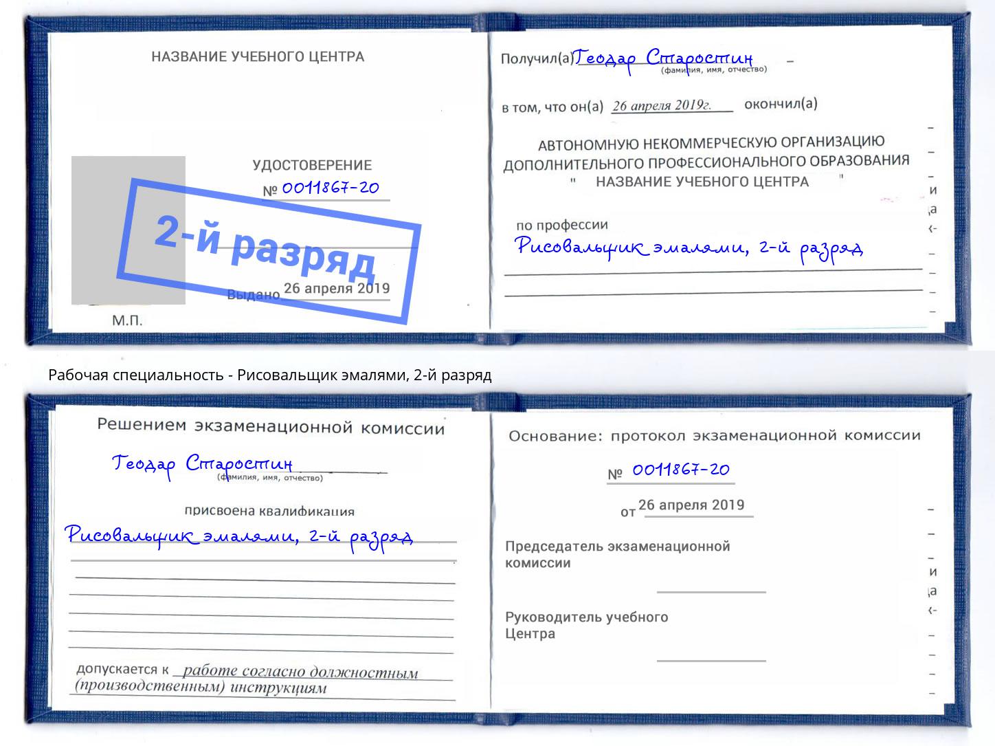 корочка 2-й разряд Рисовальщик эмалями Михайловка