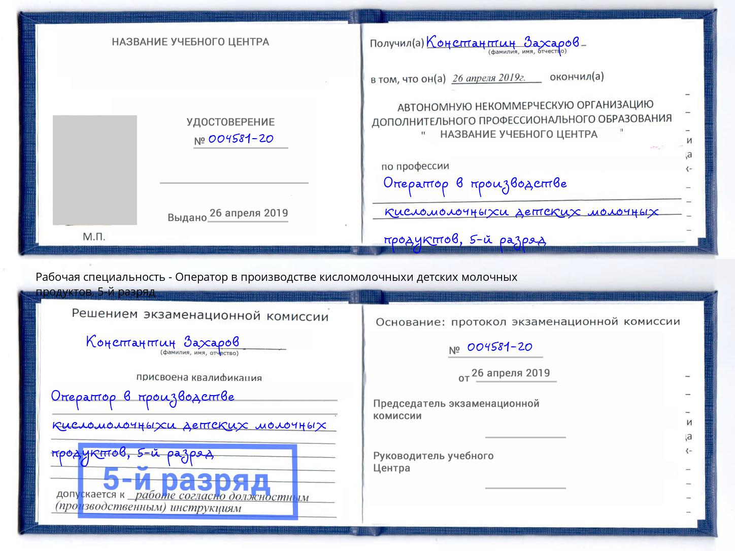 корочка 5-й разряд Оператор в производстве кисломолочныхи детских молочных продуктов Михайловка