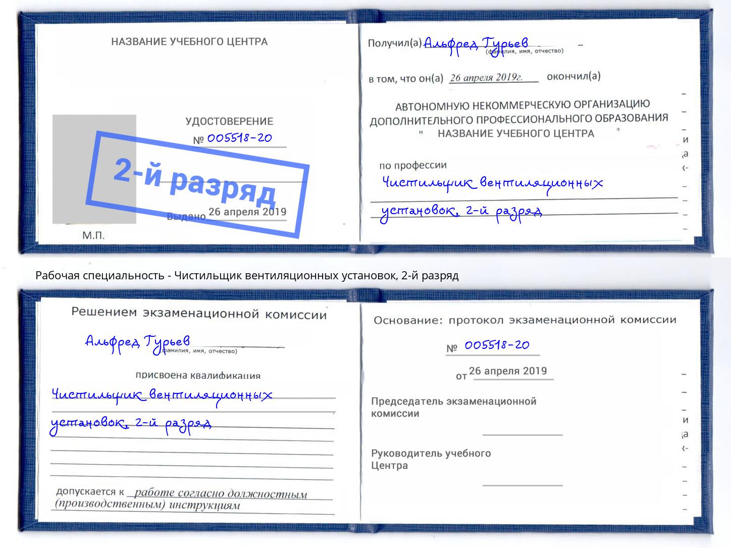 корочка 2-й разряд Чистильщик вентиляционных установок Михайловка