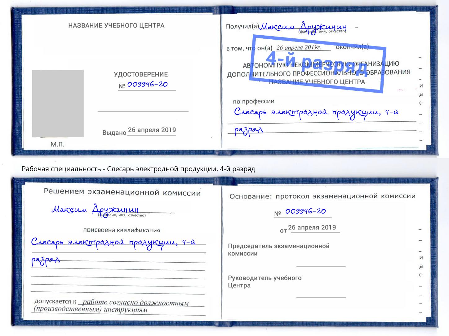 корочка 4-й разряд Слесарь электродной продукции Михайловка