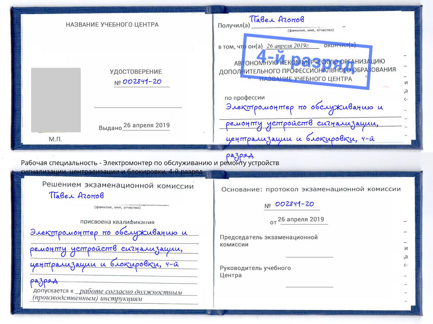 корочка 4-й разряд Электромонтер по обслуживанию и ремонту устройств сигнализации, централизации и блокировки Михайловка