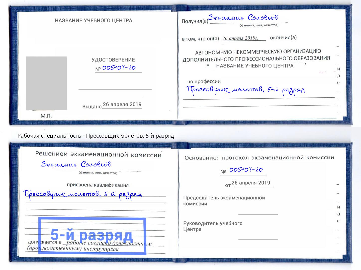 корочка 5-й разряд Прессовщик молетов Михайловка