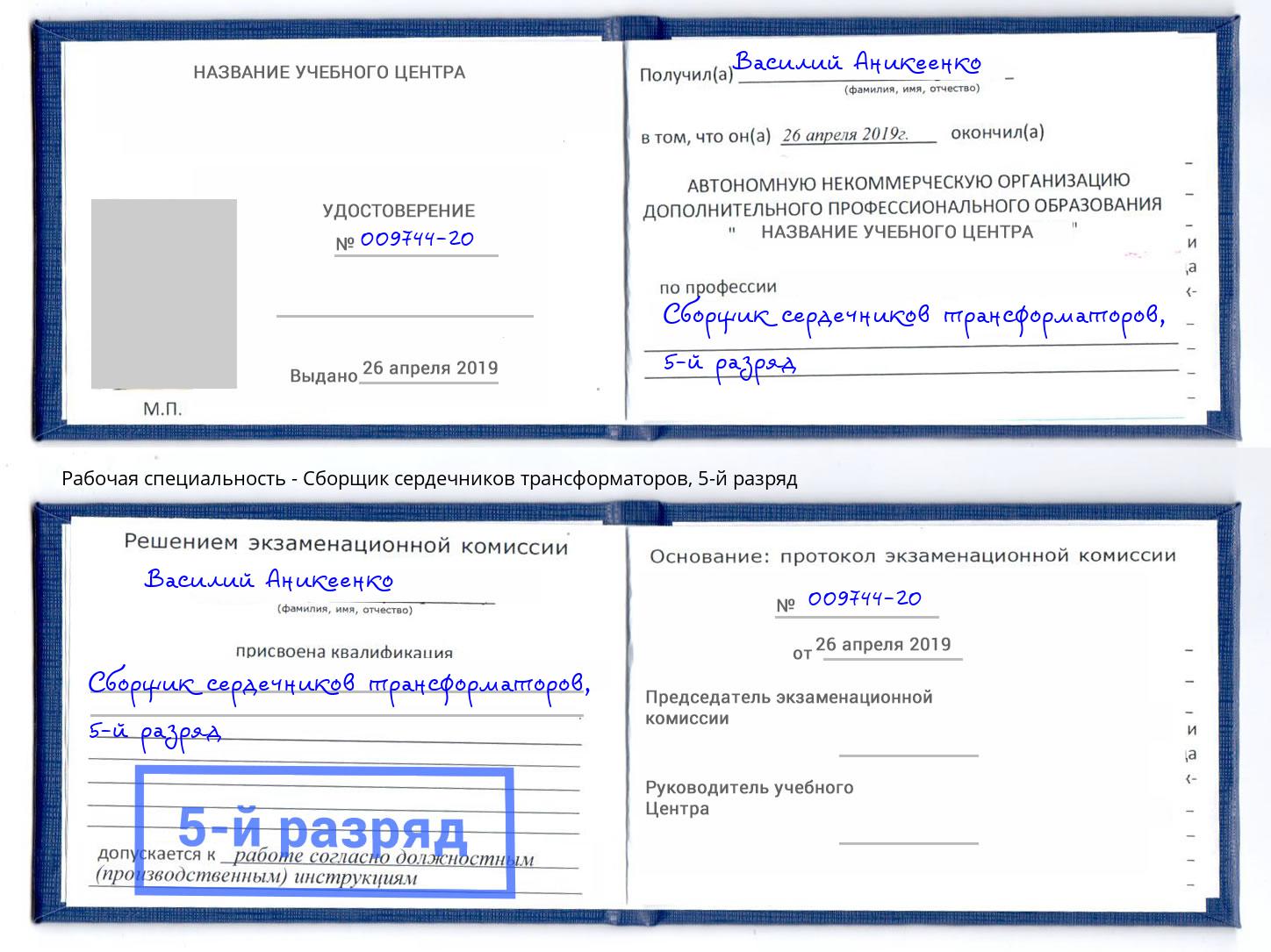 корочка 5-й разряд Сборщик сердечников трансформаторов Михайловка