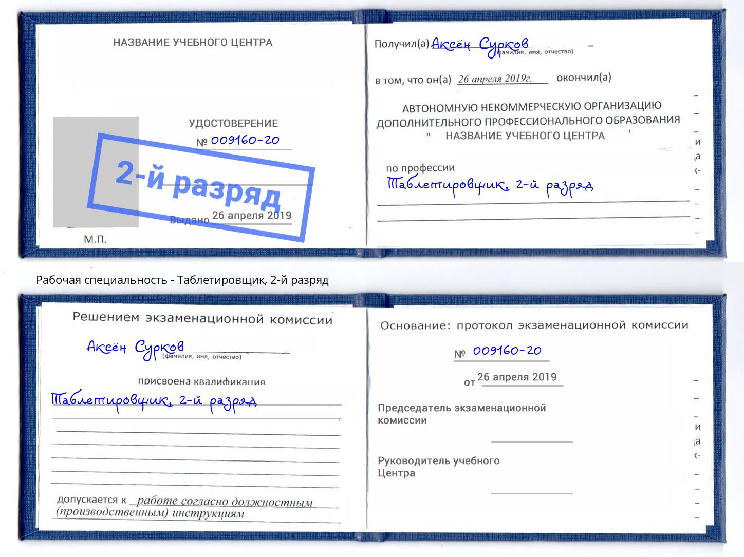 корочка 2-й разряд Таблетировщик Михайловка