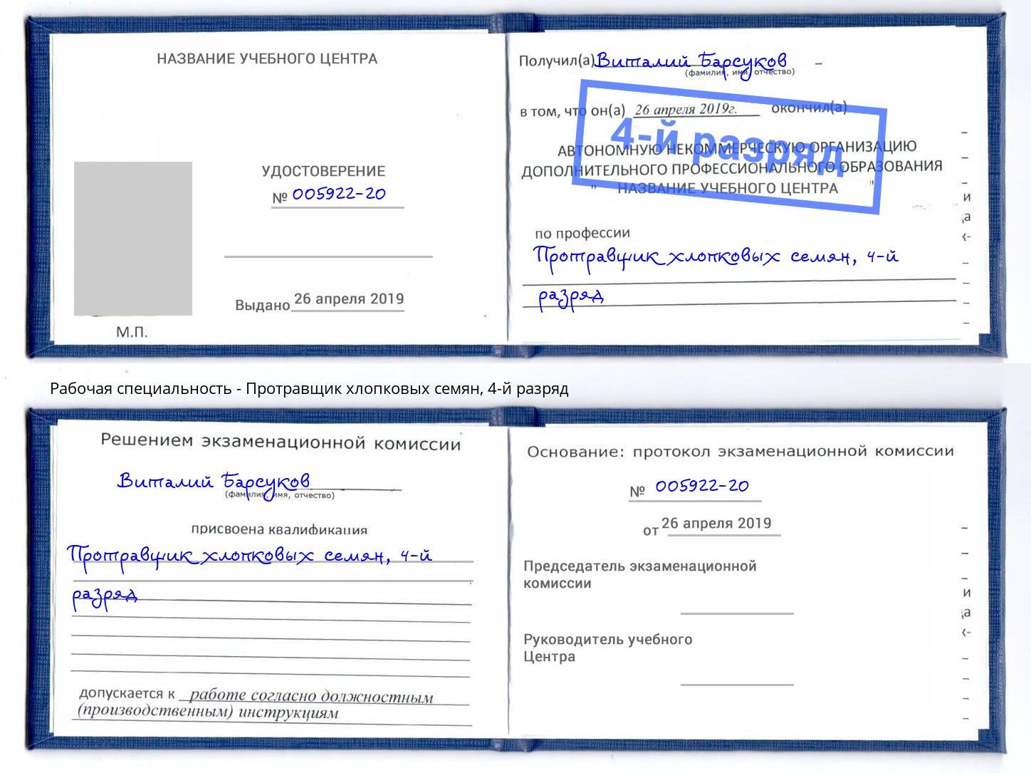 корочка 4-й разряд Протравщик хлопковых семян Михайловка