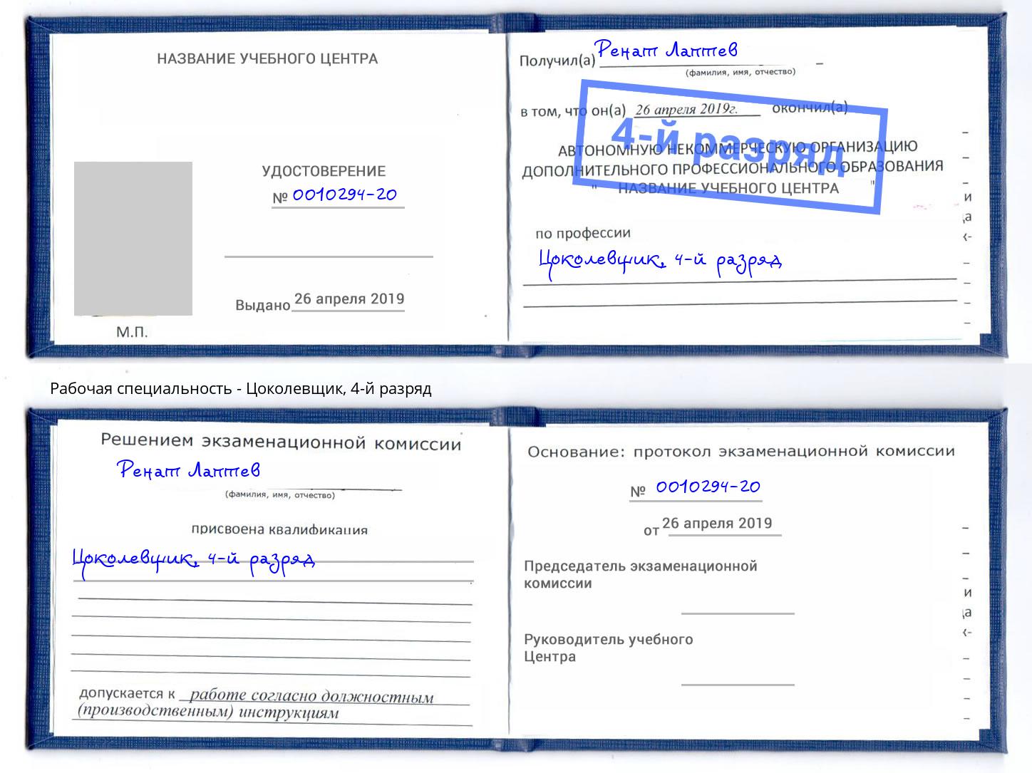 корочка 4-й разряд Цоколевщик Михайловка