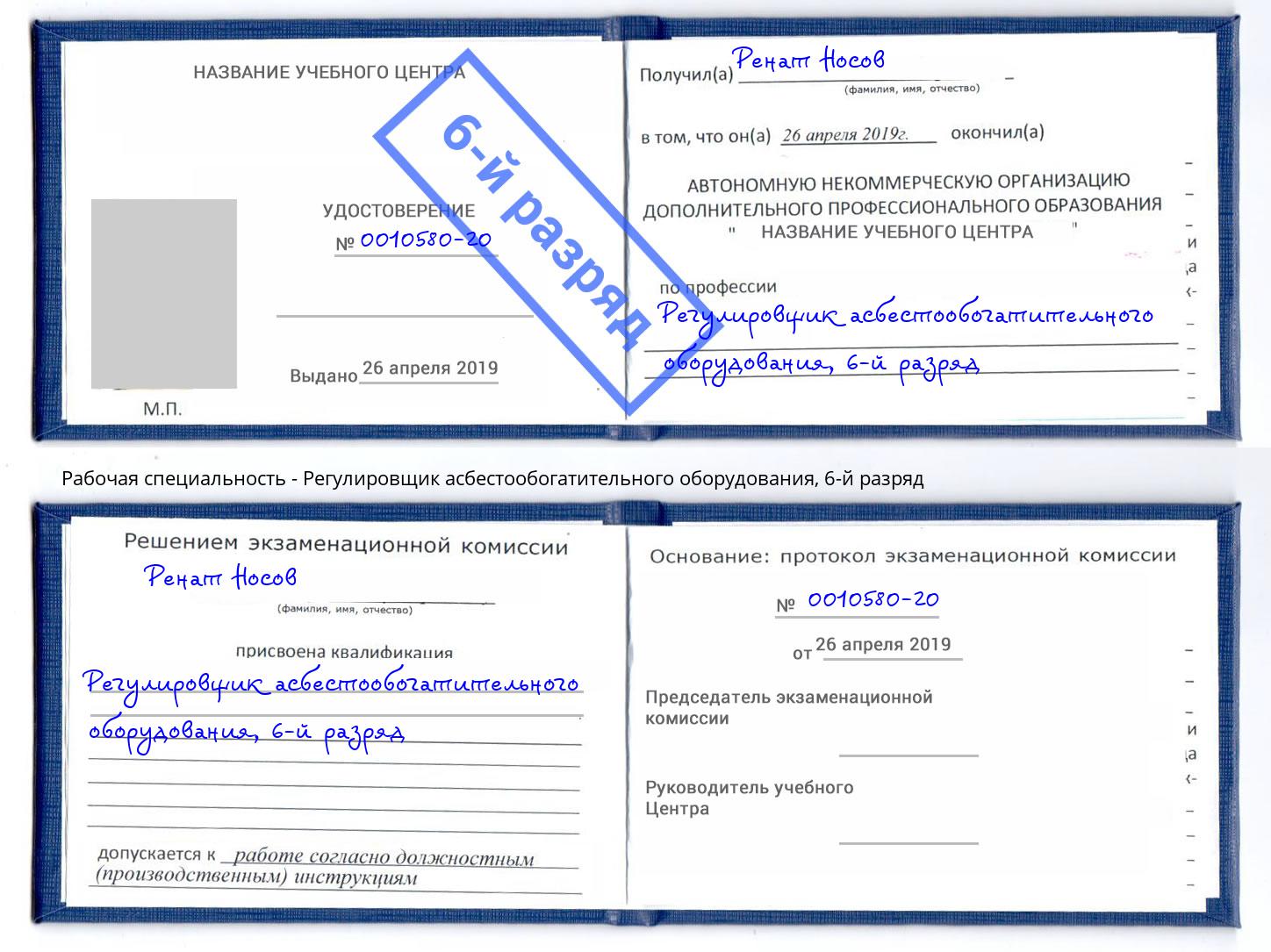 корочка 6-й разряд Регулировщик асбестообогатительного оборудования Михайловка