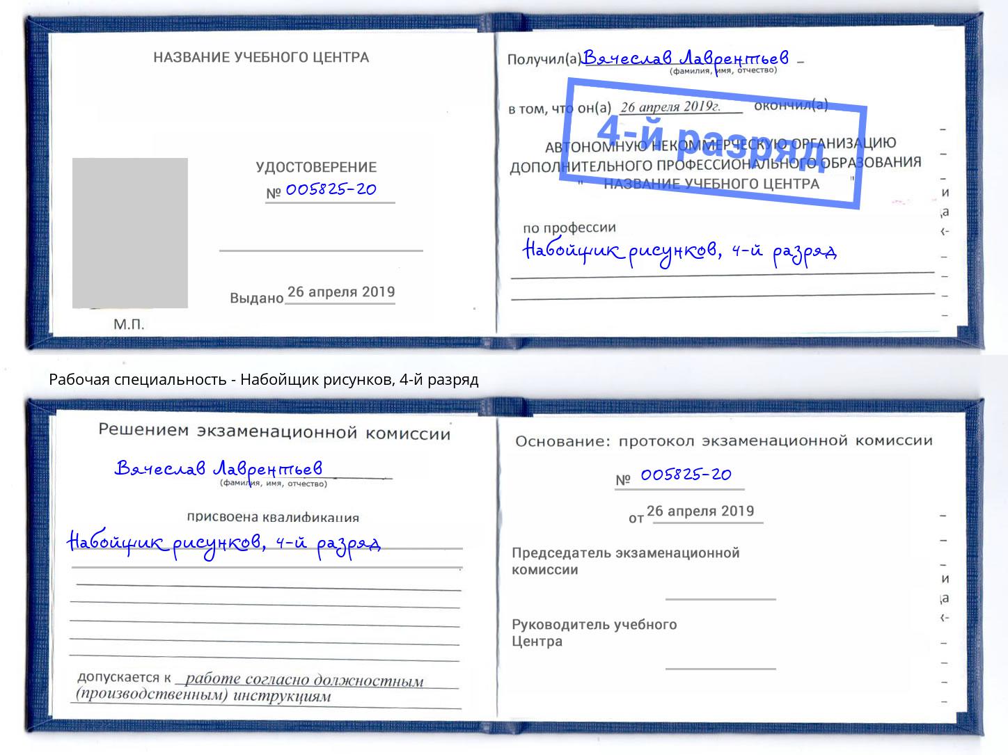 корочка 4-й разряд Набойщик рисунков Михайловка