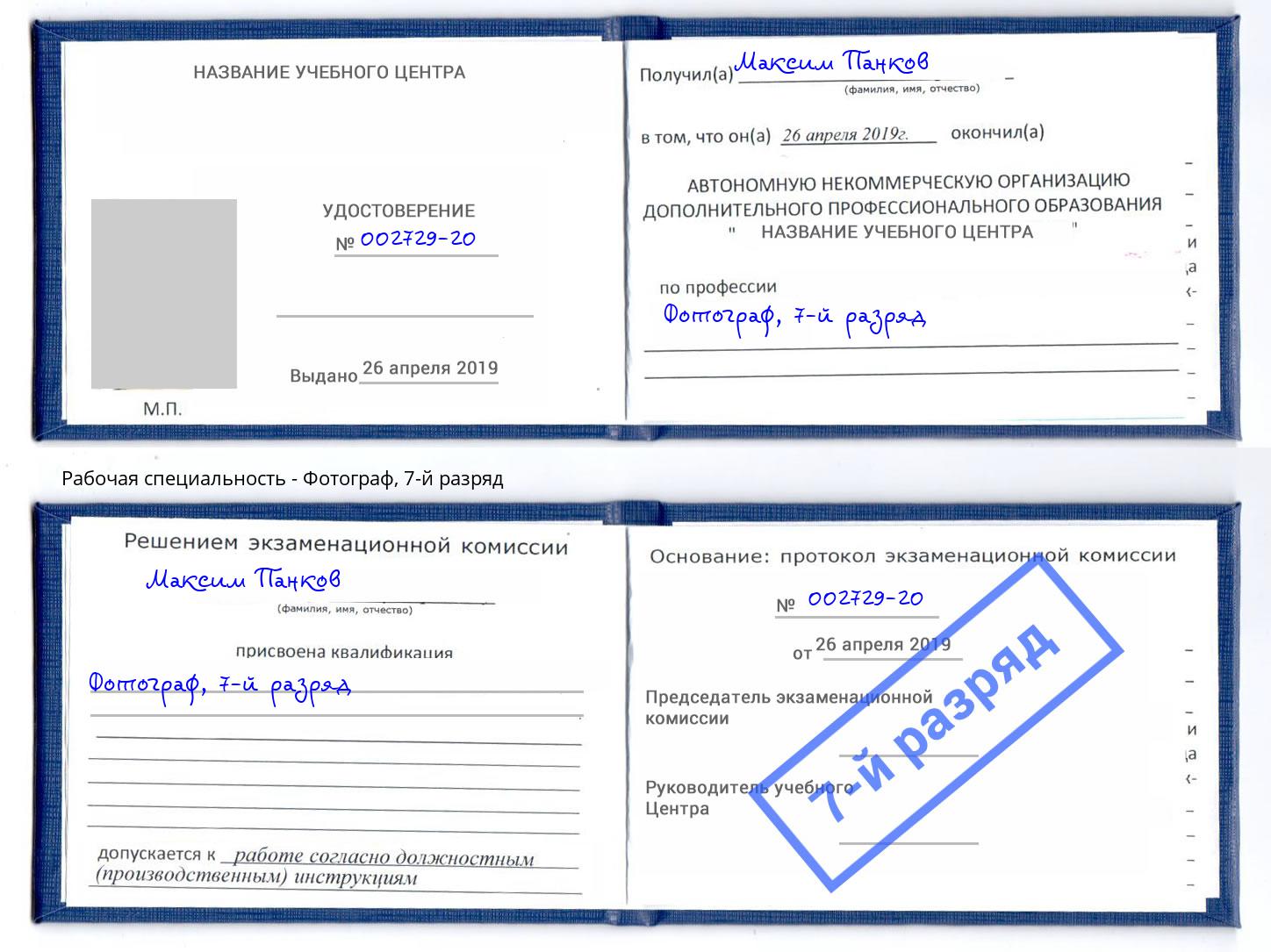корочка 7-й разряд Фотограф Михайловка