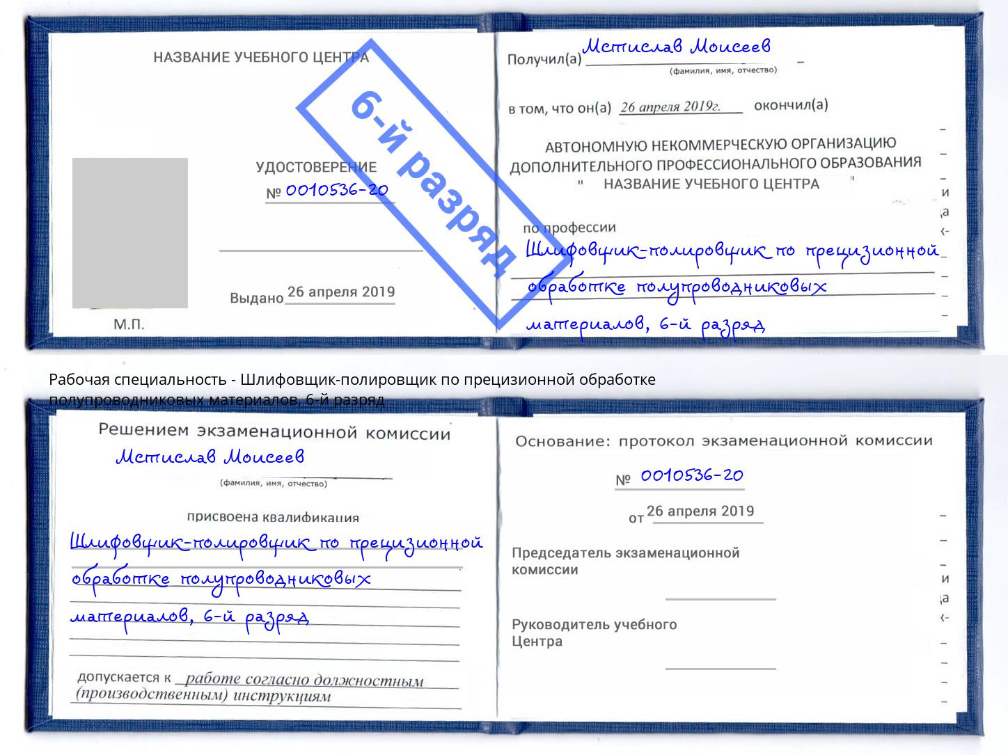 корочка 6-й разряд Шлифовщик-полировщик по прецизионной обработке полупроводниковых материалов Михайловка