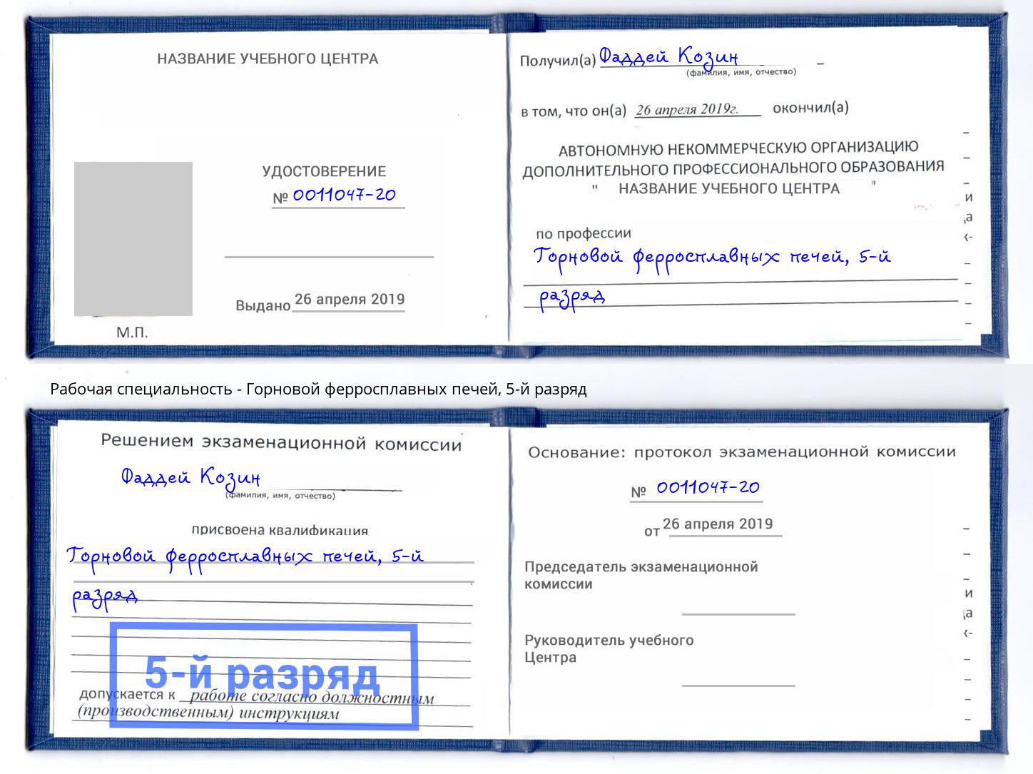 корочка 5-й разряд Горновой ферросплавных печей Михайловка