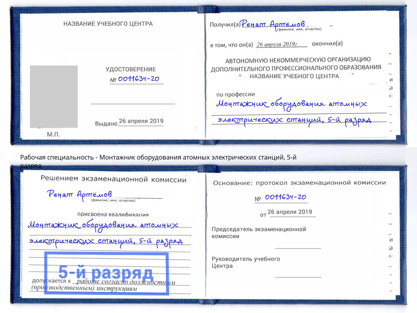 корочка 5-й разряд Монтажник оборудования атомных электрических станций Михайловка