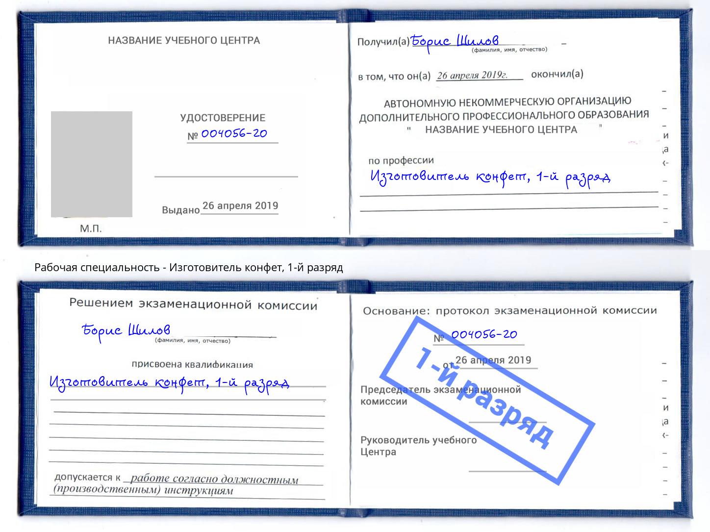 корочка 1-й разряд Изготовитель конфет Михайловка