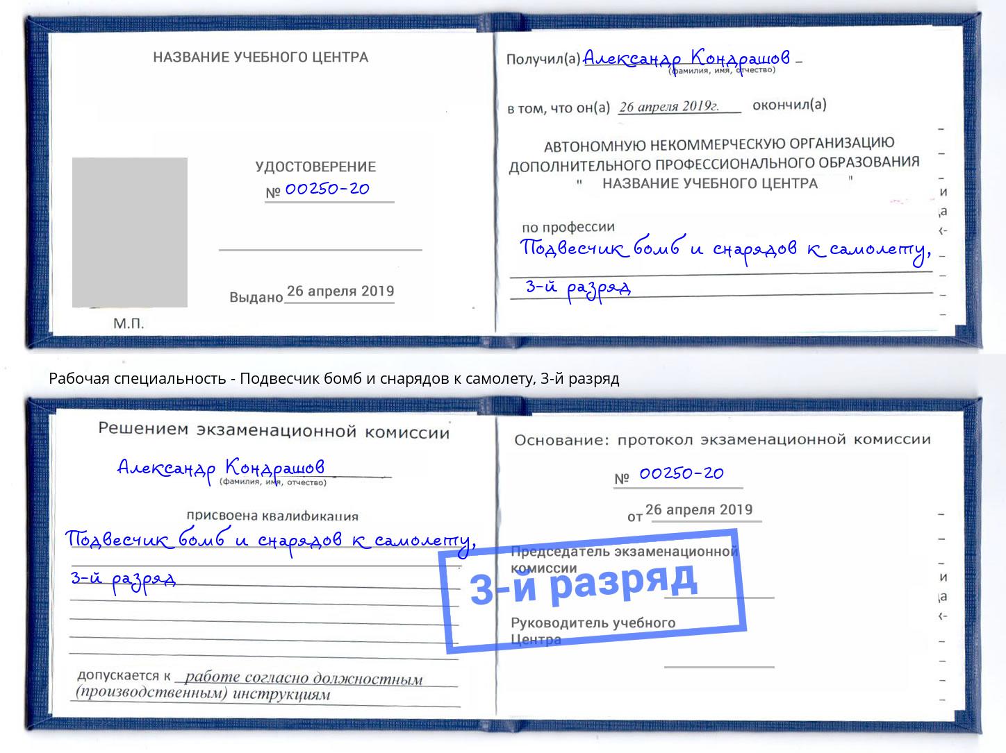 корочка 3-й разряд Подвесчик бомб и снарядов к самолету Михайловка