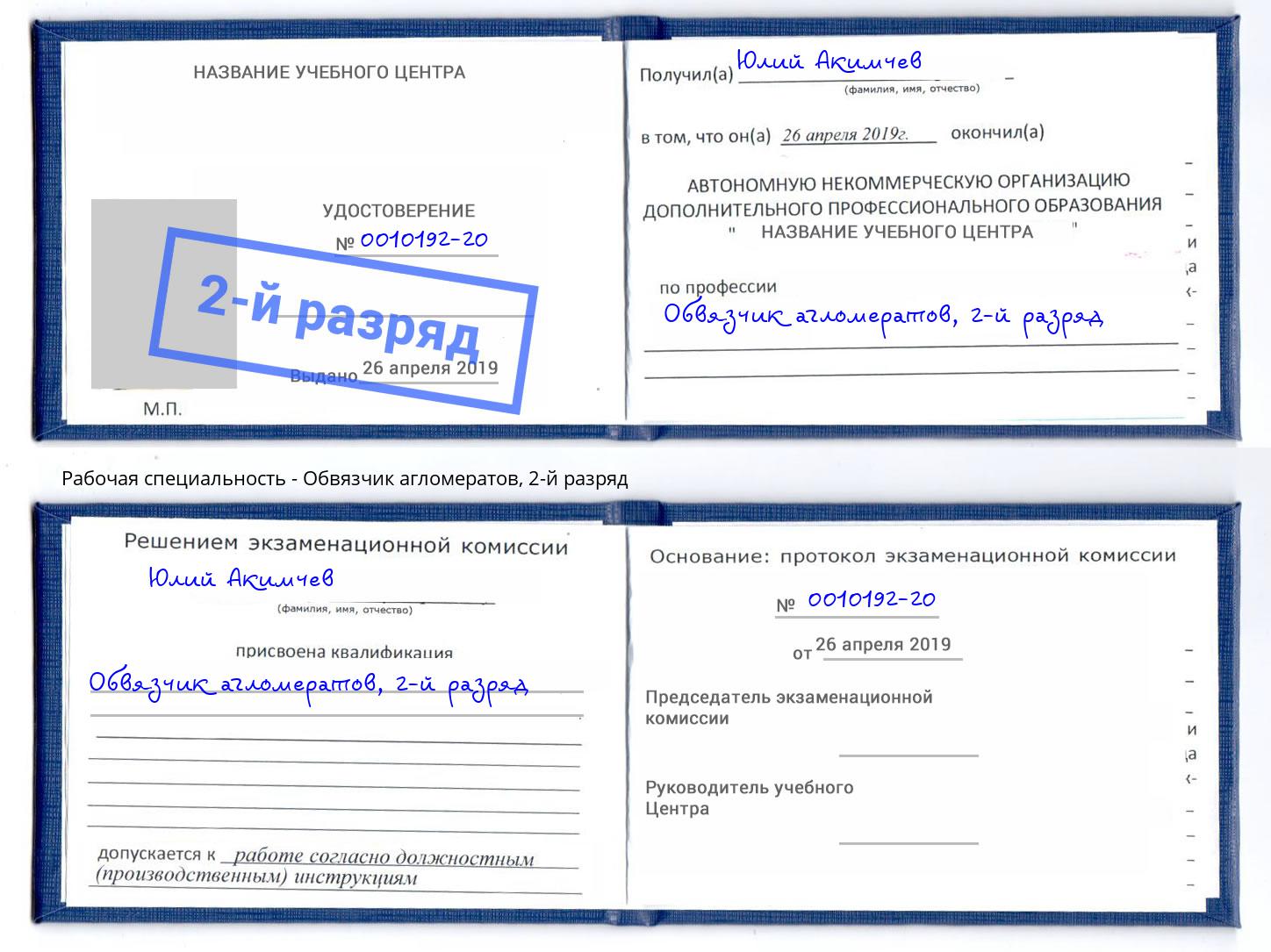 корочка 2-й разряд Обвязчик агломератов Михайловка