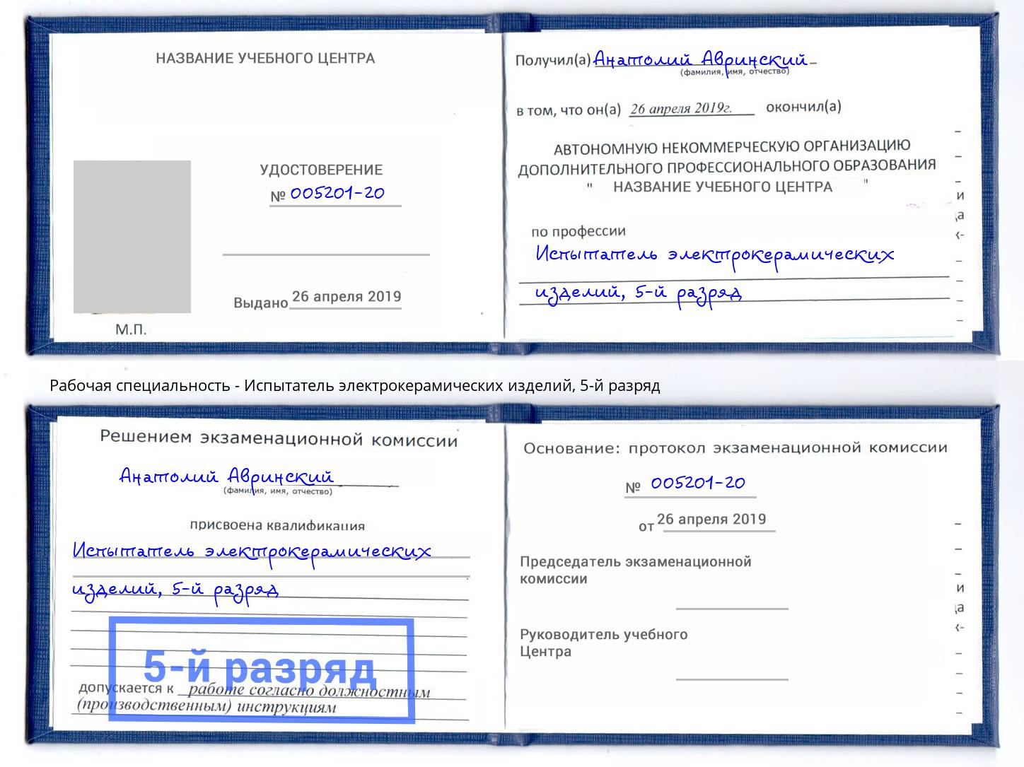 корочка 5-й разряд Испытатель электрокерамических изделий Михайловка