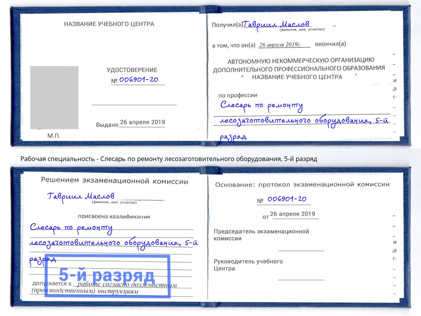 корочка 5-й разряд Слесарь по ремонту лесозаготовительного оборудования Михайловка