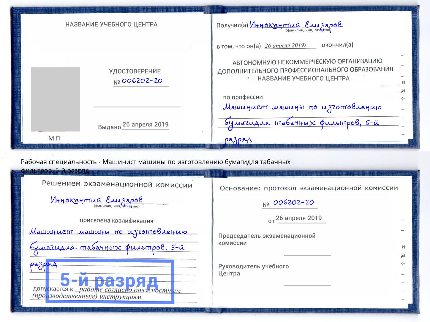 корочка 5-й разряд Машинист машины по изготовлению бумагидля табачных фильтров Михайловка