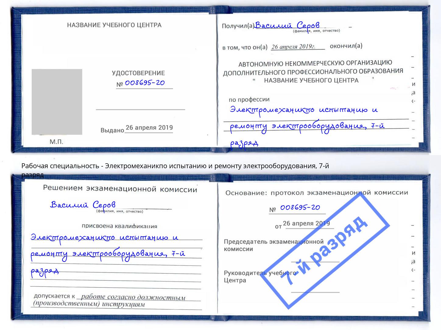 корочка 7-й разряд Электромеханикпо испытанию и ремонту электрооборудования Михайловка