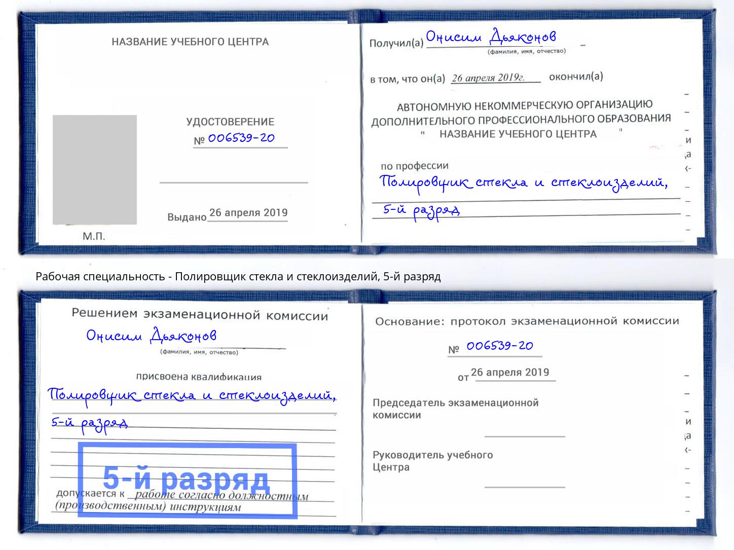 корочка 5-й разряд Полировщик стекла и стеклоизделий Михайловка