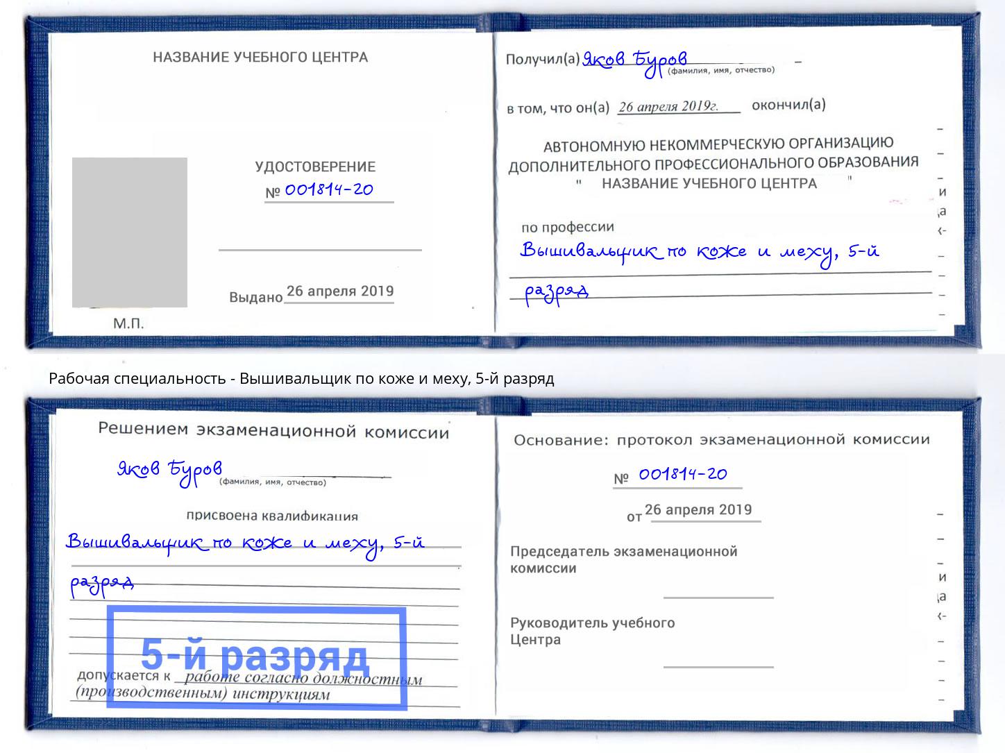 корочка 5-й разряд Вышивальщик по коже и меху Михайловка