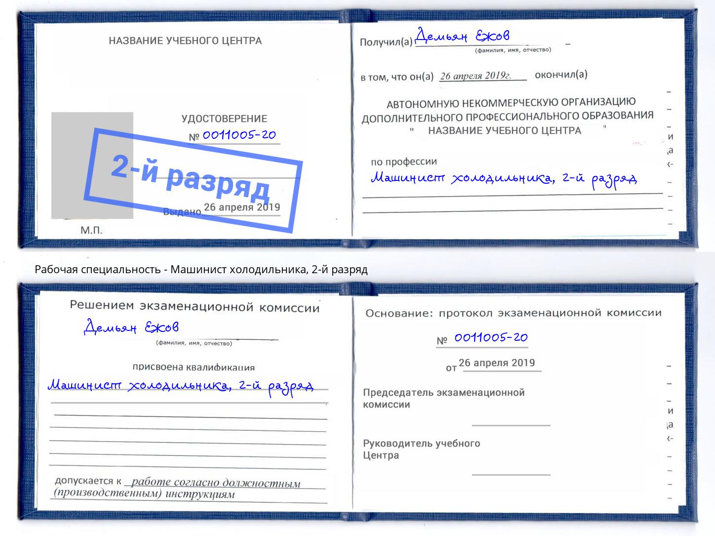 корочка 2-й разряд Машинист холодильника Михайловка