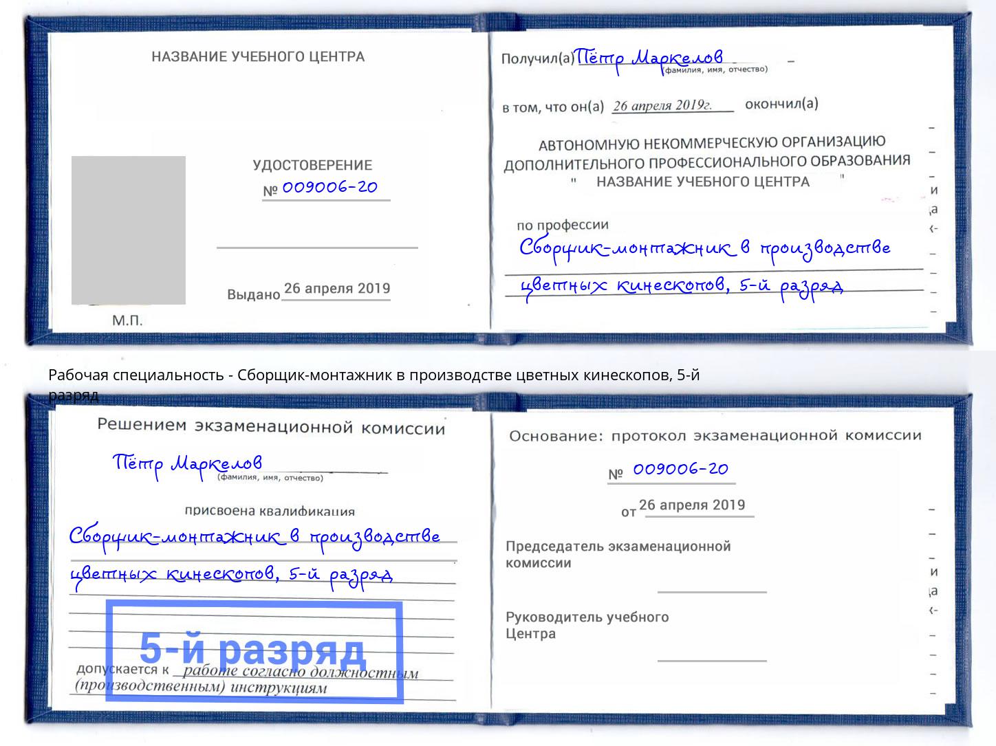 корочка 5-й разряд Сборщик-монтажник в производстве цветных кинескопов Михайловка