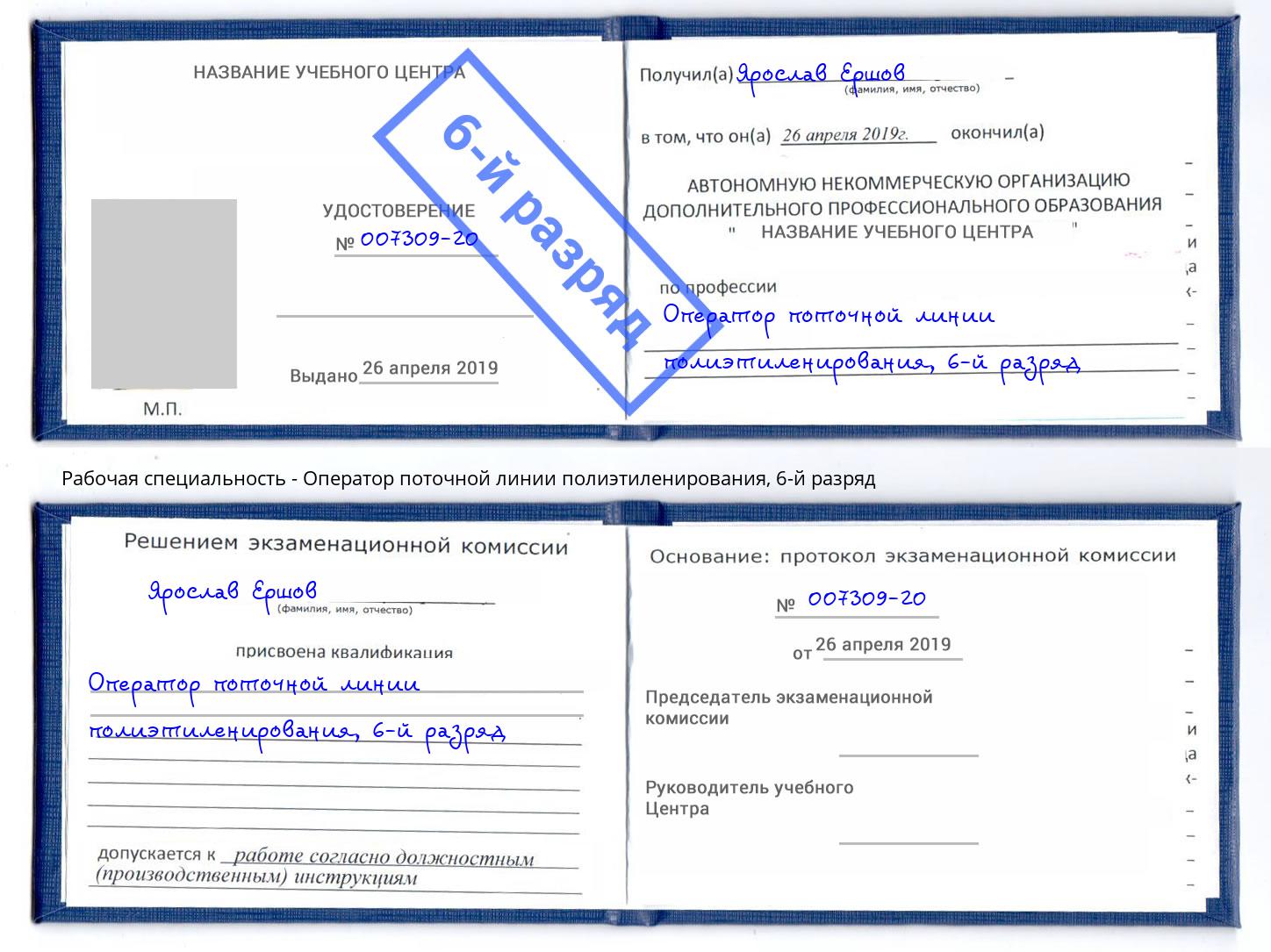 корочка 6-й разряд Оператор поточной линии полиэтиленирования Михайловка