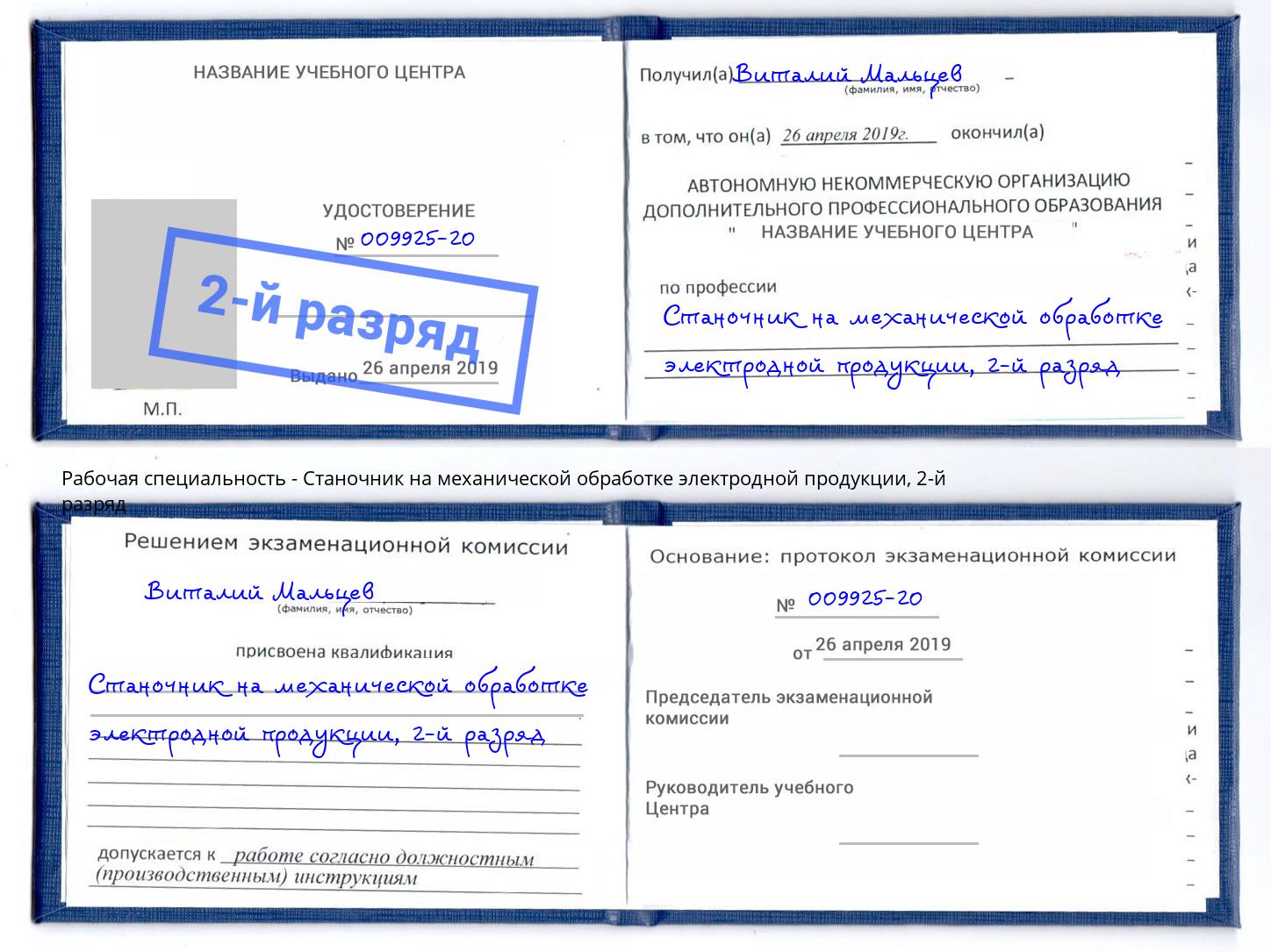 корочка 2-й разряд Станочник на механической обработке электродной продукции Михайловка