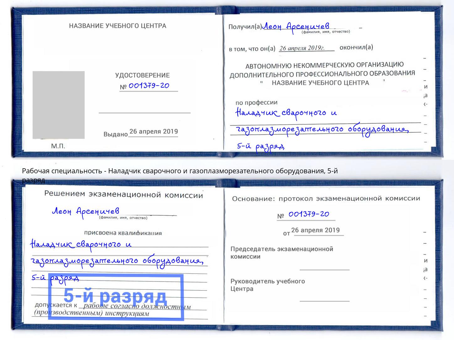 корочка 5-й разряд Наладчик сварочного и газоплазморезательного оборудования Михайловка