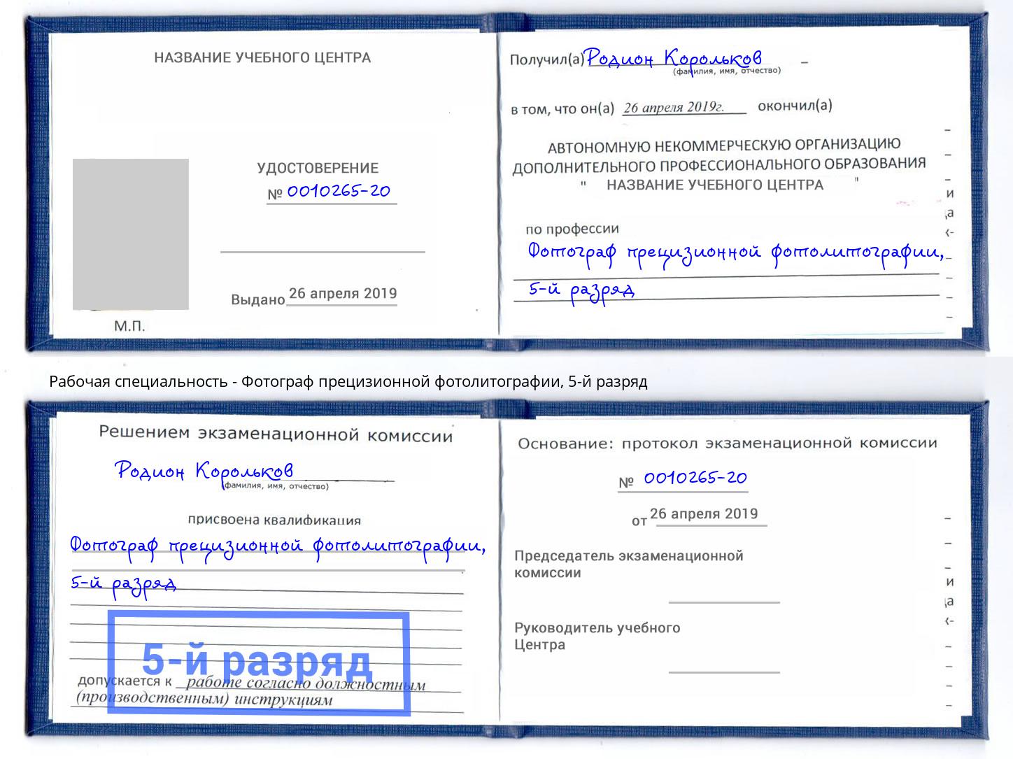 корочка 5-й разряд Фотограф прецизионной фотолитографии Михайловка